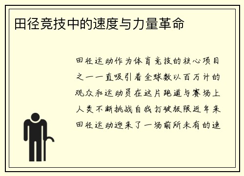 田径竞技中的速度与力量革命