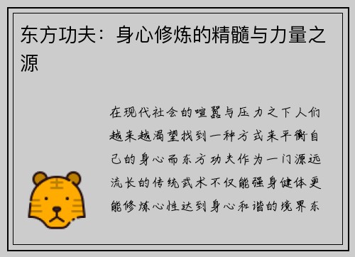 东方功夫：身心修炼的精髓与力量之源