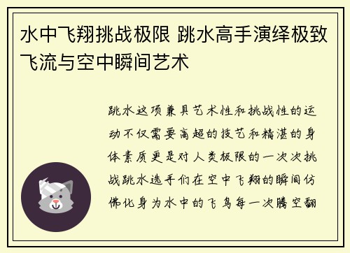 水中飞翔挑战极限 跳水高手演绎极致飞流与空中瞬间艺术