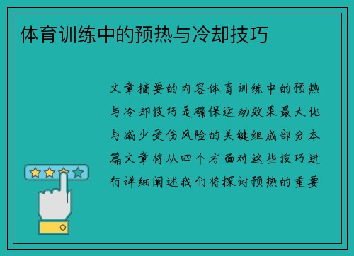 体育训练中的预热与冷却技巧