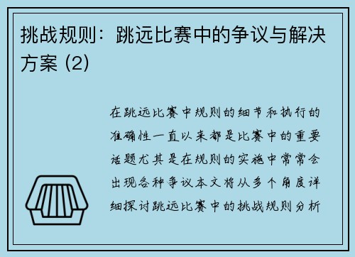 挑战规则：跳远比赛中的争议与解决方案 (2)