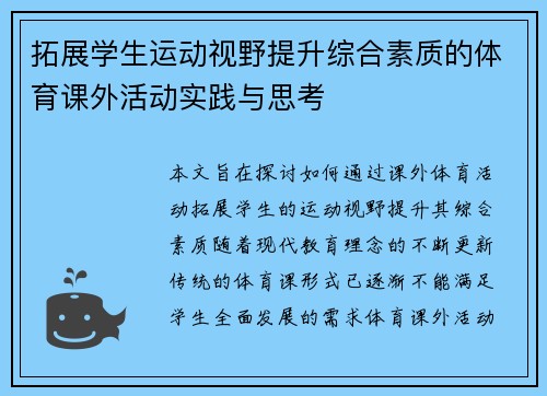 拓展学生运动视野提升综合素质的体育课外活动实践与思考