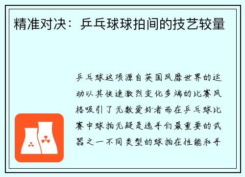 精准对决：乒乓球球拍间的技艺较量