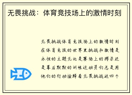 无畏挑战：体育竞技场上的激情时刻