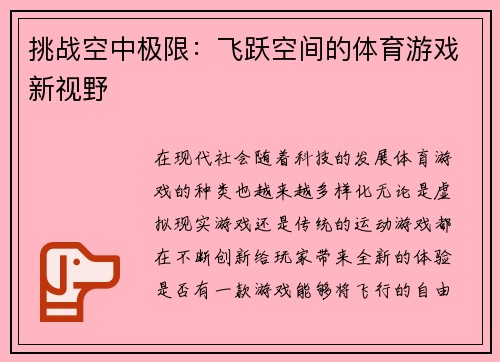 挑战空中极限：飞跃空间的体育游戏新视野