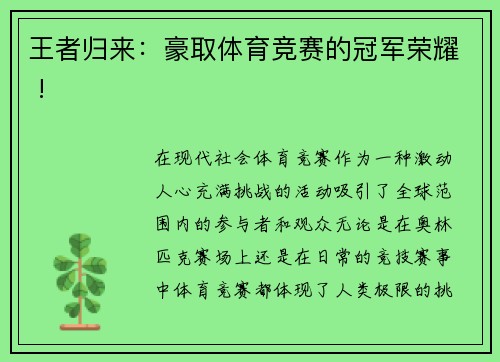 王者归来：豪取体育竞赛的冠军荣耀 !