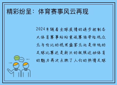 精彩纷呈：体育赛事风云再现