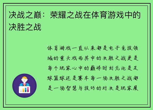 决战之巅：荣耀之战在体育游戏中的决胜之战