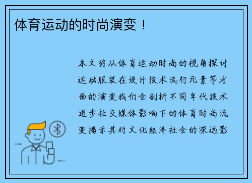 体育运动的时尚演变 !