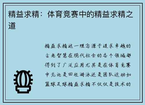 精益求精：体育竞赛中的精益求精之道