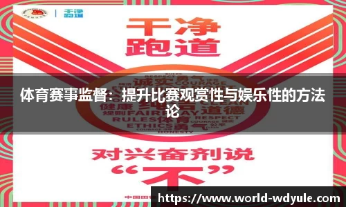 体育赛事监督：提升比赛观赏性与娱乐性的方法论