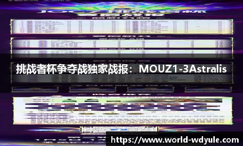 挑战者杯争夺战独家战报：MOUZ1-3Astralis