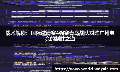 战术解读：国际邀请赛4强赛青岛战队对阵广州电竞的制胜之道