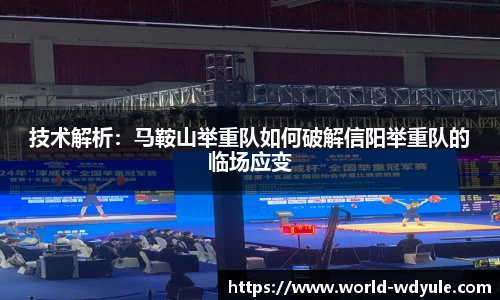 技术解析：马鞍山举重队如何破解信阳举重队的临场应变