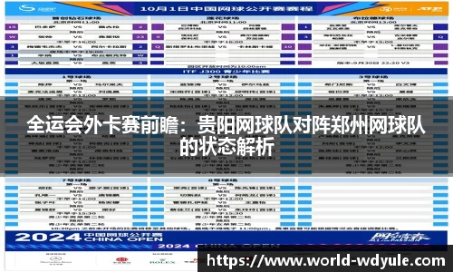 全运会外卡赛前瞻：贵阳网球队对阵郑州网球队的状态解析